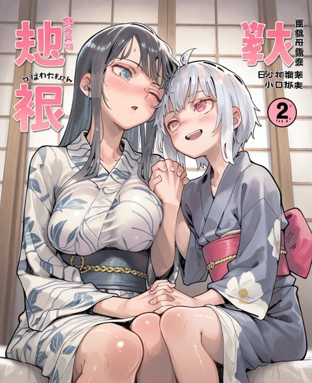 <lora:uxycC:1> uxyc,
(masterpiece), (best quality), (ultra-detailed), amazing quality, very aesthetic, illustration, perfect composition, intricate details, absurdres, incredibly absurdres, shiny skin, realistic,
 uxyc, 2girls, multiple girls, one eye closed, japanese clothes, yuri, long hair, blue eyes, black hair,  hands, kimono, smile, breasts, cover, large breasts, red eyes, blush, short hair, white hair, sash, interlocked fingers, cover page, obi, open mouth, ahoge, sitting, indoors, age difference, grey hair, pink eyes, sensitive