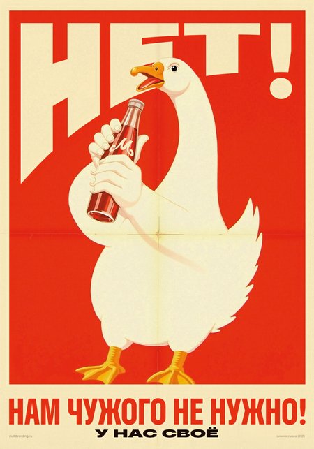 Soviet-style propaganda poster. High definition, best quality. A heroic white goose takes center stage, depicted with anthropomorphic arms. One hand firmly holds a cola bottle upright, while the other makes a strong stopping gesture, exuding determination and resolve. The background is a vibrant red, with the bold word "NO!" prominently displayed in massive letters at the top. Below, the slogan reads: "We need nothing foreign!" The composition emphasizes the goose’s defiant stance, with clean, sharp contrasts and a clear, patriotic message rejecting foreign products. 